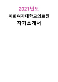 2021년도 이화여자대학교의료원 자기소개서