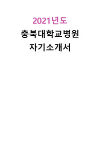 2021년도 충북대학교병원 자기소개서