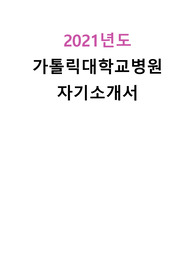 2021년도 가톨릭대학교병원 자기소개서