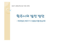 ((지자체 발전전략 사례-PPT자료)) 원주시의 발전방안_의료정보 및 의료기기 산업발전을 중심으로