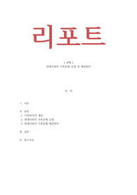 가족복지론-현대사회의 가족문제 유형 및 해결방안