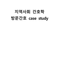 지역사회간호학 방문간호 실습 케이스