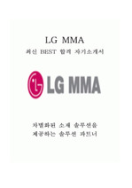 LG MMA 합격자기소개서 및 면접족보(기출)[최신자료]