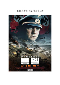 롬멜 사막의 여우 영화감상문, 롬멜 사막의 여우 영화감상 레포트, REPORT