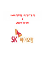 SK바이오팜 신입/경력(R&D,허가개발) 합격자기소개서+면접진행자료(질문족보)