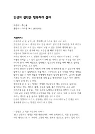 인생의 절반은 행복하게 살자(주선용) 독후감