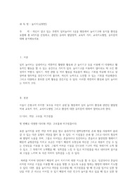[놀이지도] 자신이 살고있는 주변의 실외놀이터 1곳을 방문하여 놀이기구와 동식물 환경을 포함해 총 4가지를 선정하고, 관련된 유아의 발달영역, 교육적 가치, 교사지도방법, 유의점에 대해 분석해 보세요.