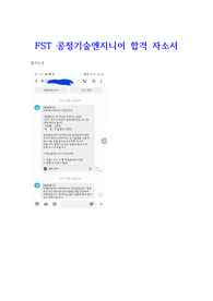 에프에스티 펠리클 공정기술엔지니어 합격 자소서