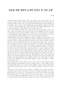 죽음에 대한 철학적 논의와 안락사 및 자살 논쟁 (A+ 받은 과제물입니다.)