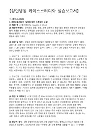 C형간염, C형간염 간호과정, 간염, 성인병동 케이스스터디, 구토와 관련된 전해질 불균형, 염증과 관련된 고체온, 피로감과 관련된 활동지속성장애
