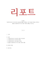 사회복지실천기술론 - 사회복지사로의 자기인식의 중요성에 대해서 설명하고 나의 강점과 단점을 분석하고, 훌륭한 사회복지사가 되기 위한 나만의 계획을 적으시오