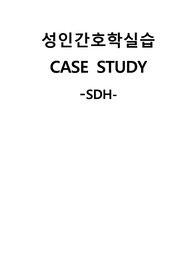 성인간호학실습 케이스스터디 [ 경막하 혈종(SDH) ] &lt;간호진단 및 간호과정 3개&gt;