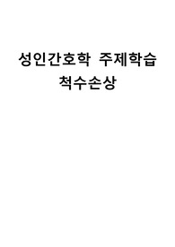 성인간호학 주제학습 [ 척수손상 ]
