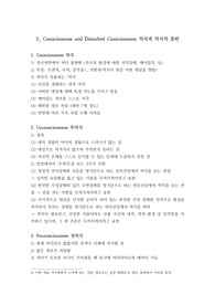의식과 의식의혼란 총정리 (의식과 무의식 개념정리, 의식의 혼란, 정신장애 등)