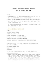 외상 및 스트레스 관련 장애- 반응성 애착 장애