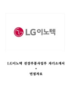 LG이노텍 전장부품사업부 자기소개서+면접자료(기출문제 포함)