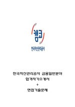 한국자산관리공사 자기소개서+면접자료(기출문제포함)[캠코][최신자료]