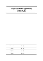 아동간호 case 충수염 soap 보고서 A+ 보장자료 (문헌고찰,간호정보조사지,간호진단2개,soap형식)