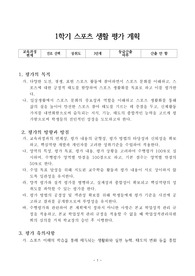 [평가계획서][평가계획안] 고등학교 1학기 스포츠생활 과목 평가계획서입니다. 본 자료를 통해 까다로운 스포츠생활 평가계획서를 쉽고 편리하게 작성할 수 있습니다.