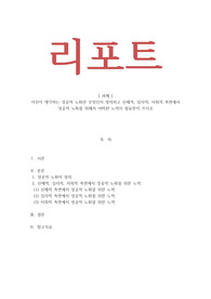노인복지 - 자신이 생각하는 성공적 노화란 무엇인지 정의하고 신체적, 심리적, 사회적 측면에서 성공적 노화를 위해서 어떠한 노력이 필요한지 쓰시오