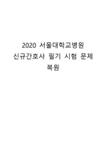 2020 서울대학교병원 신규간호사 필기시험 기출문제