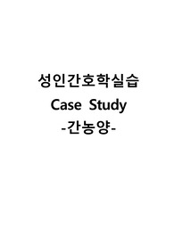 성인간호학실습 케이스스터디 (간농양) [간호진단 및 간호과정 3개]