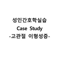 성인간호학실습 케이스스터디 (고관절 이형성증) [간호진단 및 간호과정 4개]