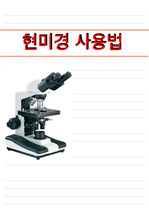 종류 현미경 현미경의 종류