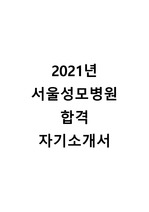 2021년 서울성모병원 합격 자기소개서 및 작성 요령