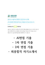 2021년 서울아산병원 신규간호사 최종합격 자기소개서, 면접기출