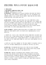 우울장애, 우울장애 간호과정, 정신병동 케이스스터디, 충동성과 관련된 자살 위험성, 대인관계능력 부족과 관련된 사회적 고립, 부정적 인식과 관련된 자존감 저하