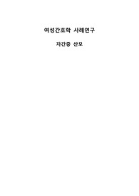 자간증 간호과정2개