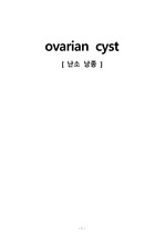 모성간호 A+ "ovarian cyst 난소낭종" case