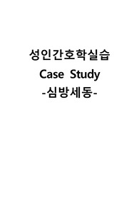 성인간호학실습 케이스스터디 (심방세동) [간호진단 및 간호과정 4개]