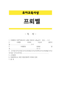 [유아교육사상A+] 프뢰벨에 대하여 (어머니의 노래와 애무의 노래 요약감상, 프뢰벨 시대의 사상과 철학, 프뢰벨의 생애, 프뢰벨의 교육원리, 프뢰벨의 유아관,내용,목적,방법, 전세계적으로 미친 영향)