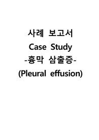 성인간호학실습 케이스스터디 (흉막 삼출증) [간호진단 및 간호과정 3개]