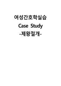 여성간호학실습 케이스스터디 (제왕절개) [간호진단 및 간호과정 5개]