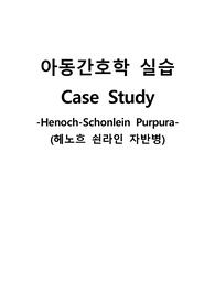 아동간호학실습 케이스스터디 (헤노흐 쇤라인 자반병) [간호진단 및 간호과정 2개]