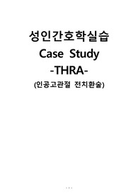 성인간호학실습 케이스스터디 (인공고관절 전치환술 THRA) [간호진단 및 간호과정 4개]