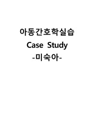 아동간호학실습 케이스스터디 (미숙아) [간호진단 및 간호과정 2개]