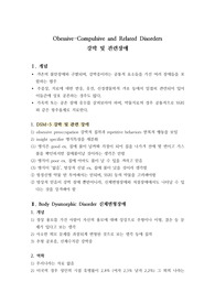 강박장애- 신체변형장애