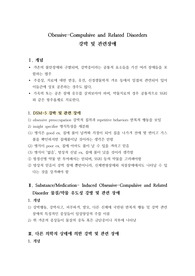 강박장애- 물질,약물 유도성 강방 및 관련 장애