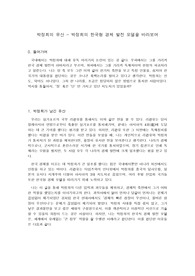 박정희의 유산 - 박정희의 한국형 경제 발전 모델을 바라보며