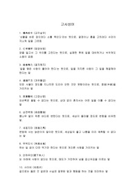 고사성어 150개 해설 및 문제