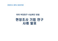 ((추천자료)) 현장조사 기법 연구 - 현장조사 세미나 - 허위부당청구 현장조사기법 연구  사례 발표 자료 - 파워포이트 ppt