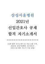 2021년 삼성서울병원 신규간호사 공개 채용 합격 자기소개서 및 작성 요령
