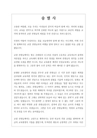 [퇴임] [정년퇴직][명예퇴직] 퇴직할 때 사용할 수 있는 송별사입니다. 문장이 유려하여 감동을 주는 작품입니다. 송별사를 준비하시는 분들이 읽어보면 큰 도움이 될 것입니다.
