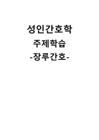 성인간호학 주제학습 (장루간호)