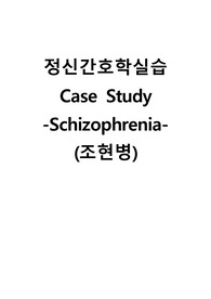 정신간호학실습 케이스스터디 (조현병 schizophrenia) [간호진단 및 간호과정 3개]