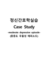 정신간호학실습 케이스스터디 (중증도 우울성 에피소드) [간호진단 및 간호과정 3개]